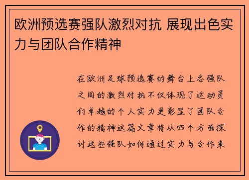 欧洲预选赛强队激烈对抗 展现出色实力与团队合作精神